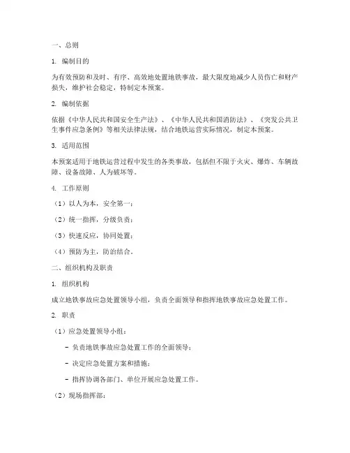 地铁事故应急预案模板范文