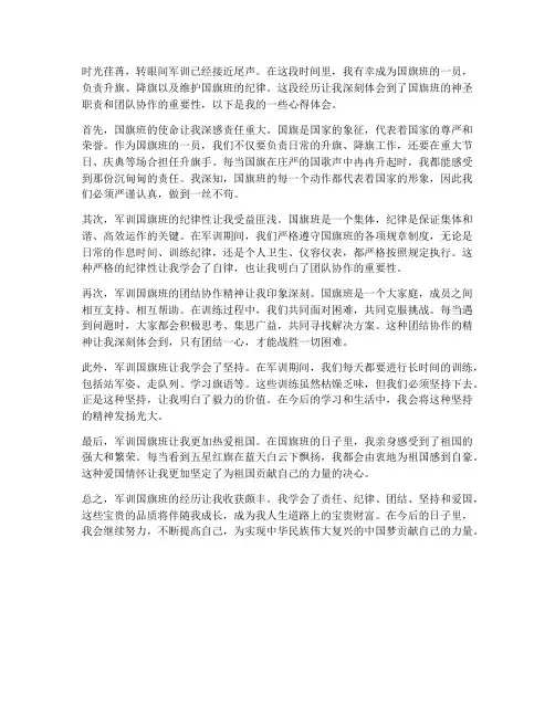 军训国旗班的心得体会