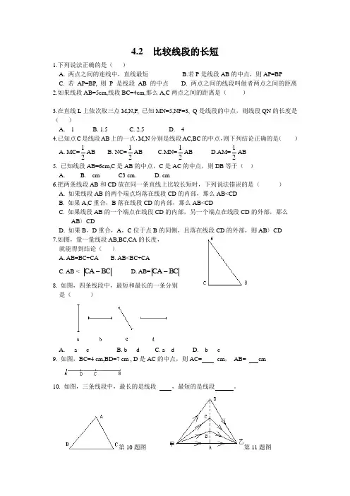 2022年北师大版数学《比较线段的长短》配套精品练习(附答案) (2)