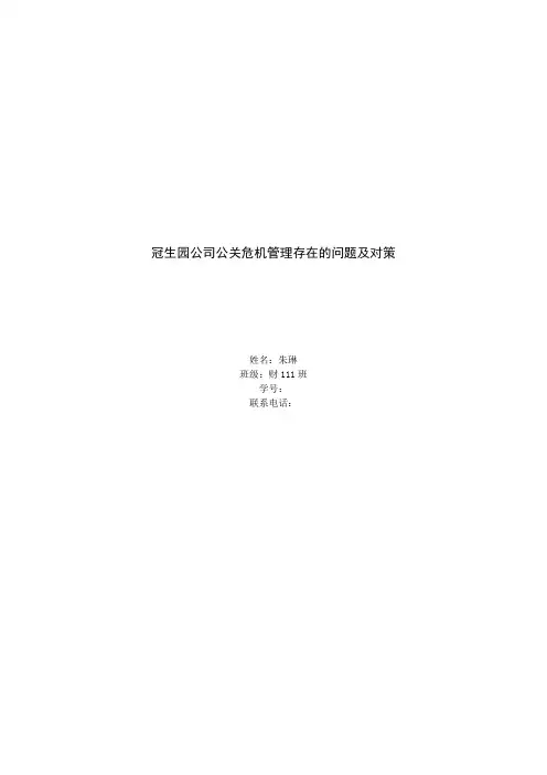 冠生园公司公关危机管理存在的问题及对策