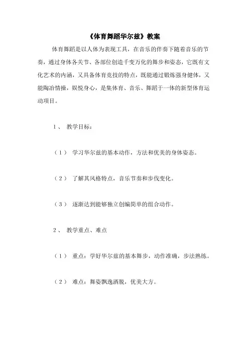 《体育舞蹈华尔兹》教案