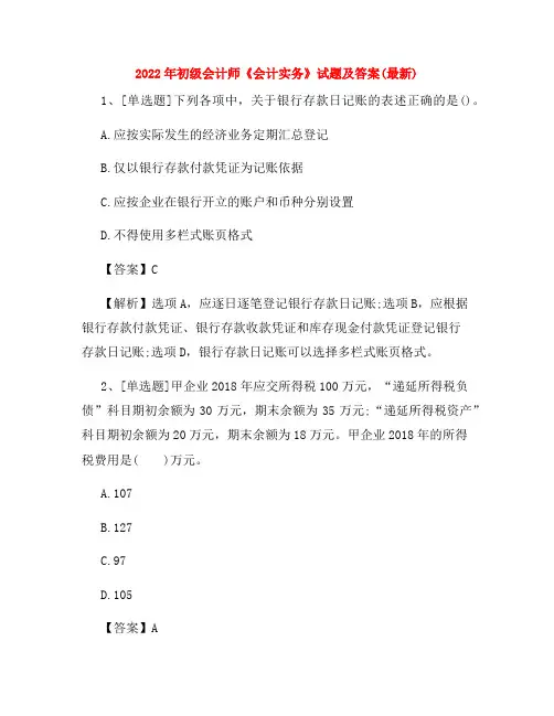 2022年初级会计师《会计实务》试题及答案(最新)