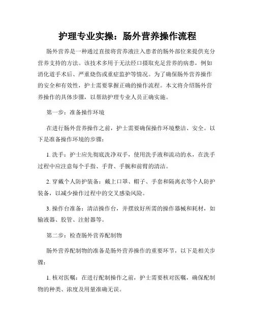 护理专业实操：肠外营养操作流程
