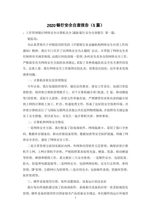 2020银行安全自查报告(5篇)