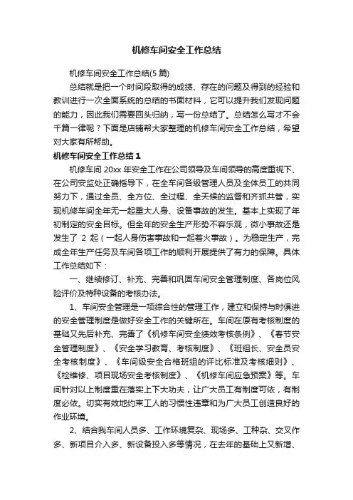 机修车间安全工作总结