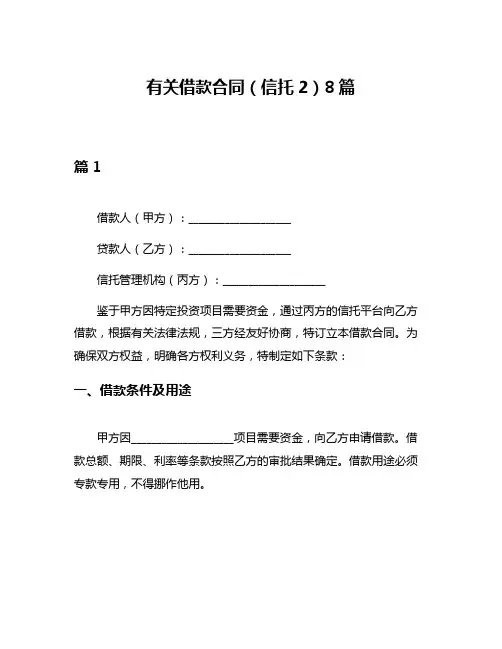 有关借款合同(信托2)8篇