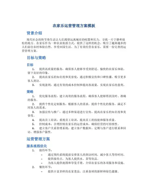 农家乐运营管理方案模板