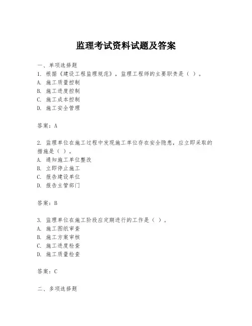 监理考试资料试题及答案