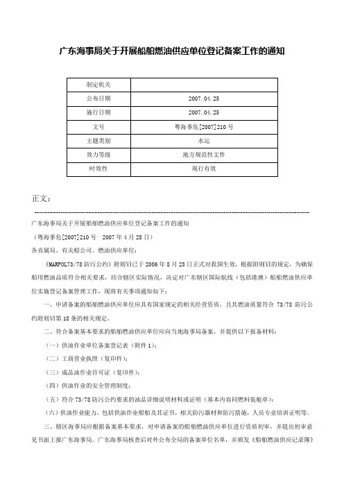 广东海事局关于开展船舶燃油供应单位登记备案工作的通知-粤海事危[2007]210号