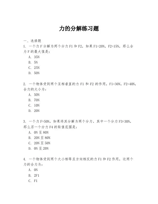 力的分解练习题