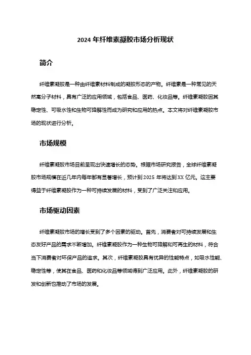 2024年纤维素凝胶市场分析现状
