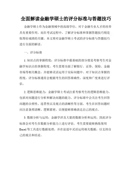 全面解读金融学硕士的评分标准与答题技巧