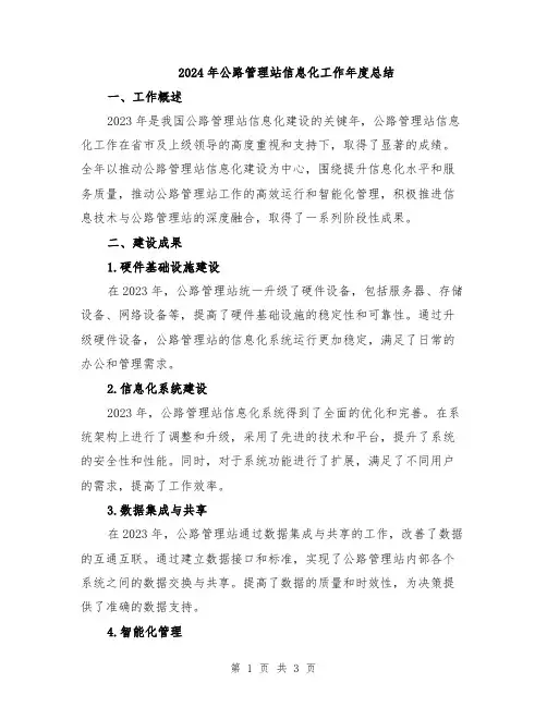 2024年公路管理站信息化工作年度总结