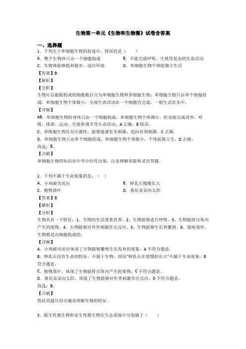 生物第一单元《生物和生物圈》试卷含答案