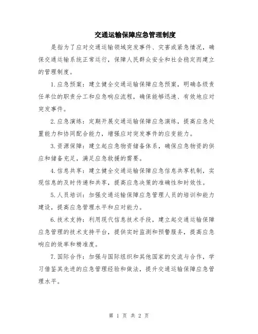 交通运输保障应急管理制度
