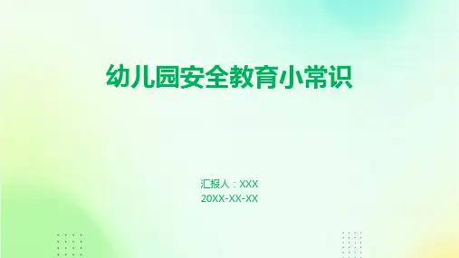 幼儿园安全教育小常识PPT