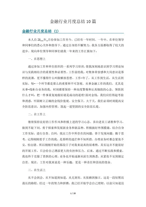 金融行业月度总结10篇