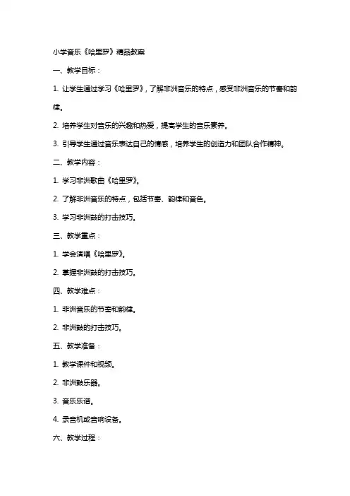 小学音乐《哈里罗》教案