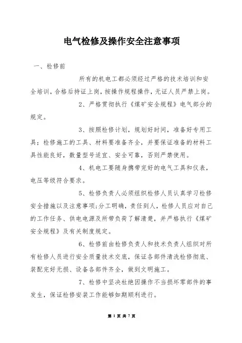 电气检修及操作安全注意事项