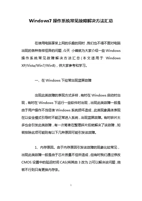 Windows7操作系统常见故障解决方法汇总