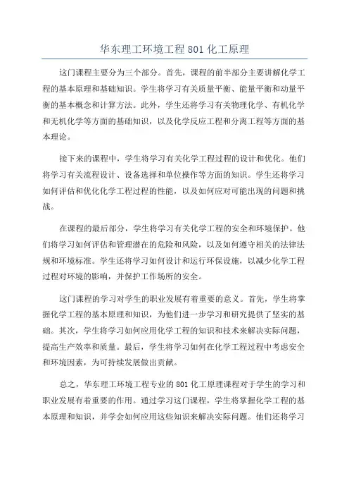华东理工环境工程801化工原理