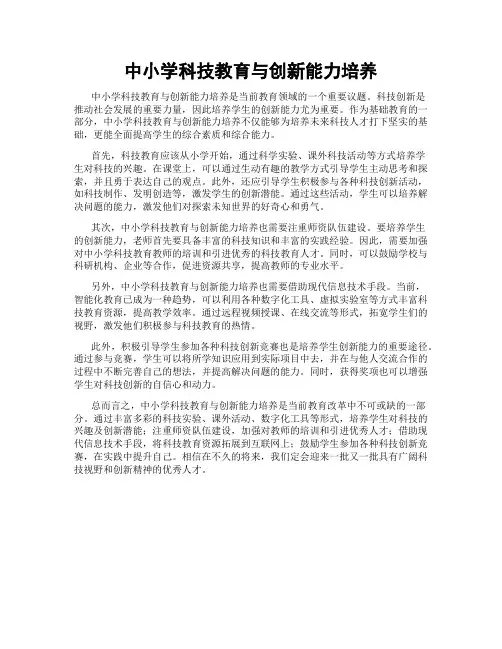 中小学科技教育与创新能力培养