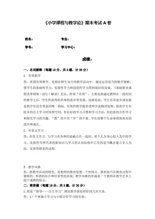 2022年8月-福建师范《小学课程与教学论》试题答案