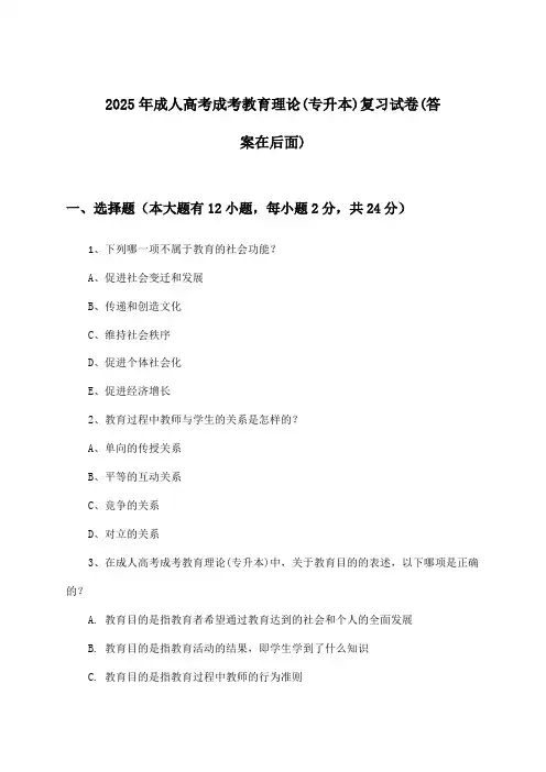 2025年成人高考成考(专升本)教育理论试卷及解答参考