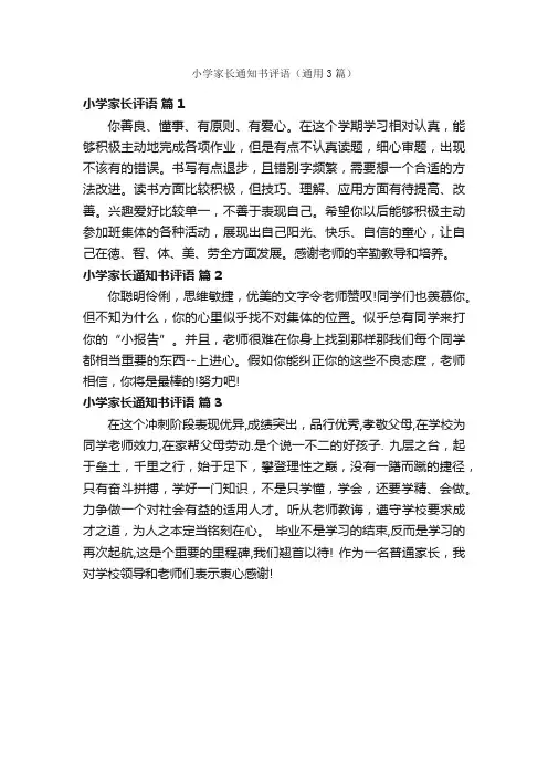小学家长通知书评语（通用3篇）