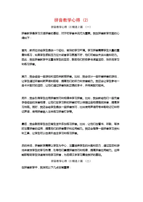 拼音教学心得2篇