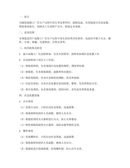 混凝土厂生产应急预案措施