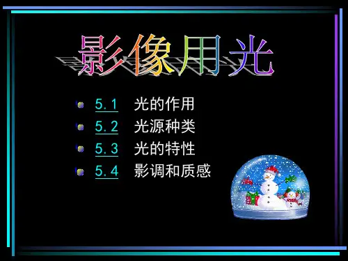 摄影摄像基础课件：影像用光