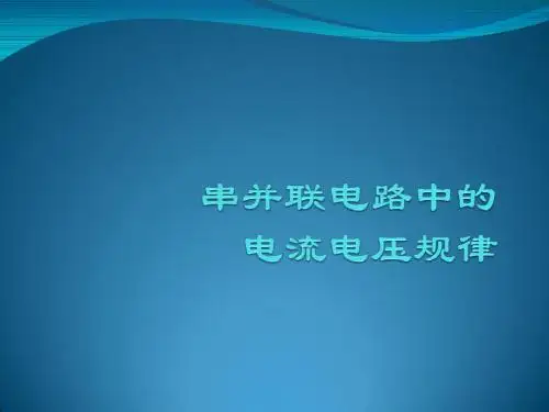 九年级(串并联电路的电流电压规律)