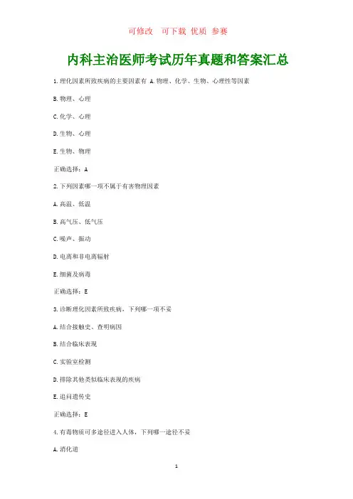 内科主治医师考试历年真题和答案汇总         可修改  可修改 优质 参赛 (2)