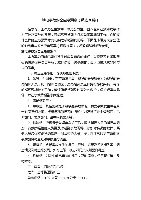 触电事故安全应急预案（精选9篇）