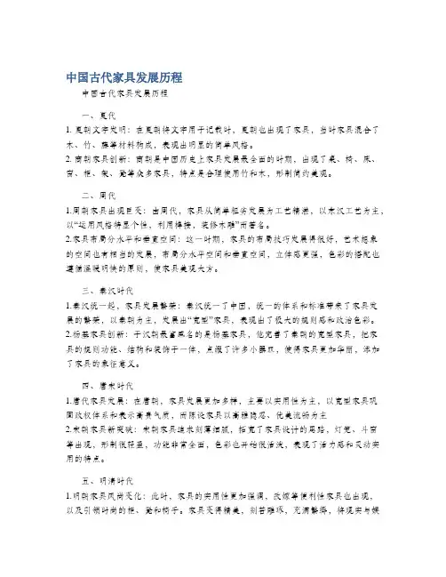 中国古代家具发展历程