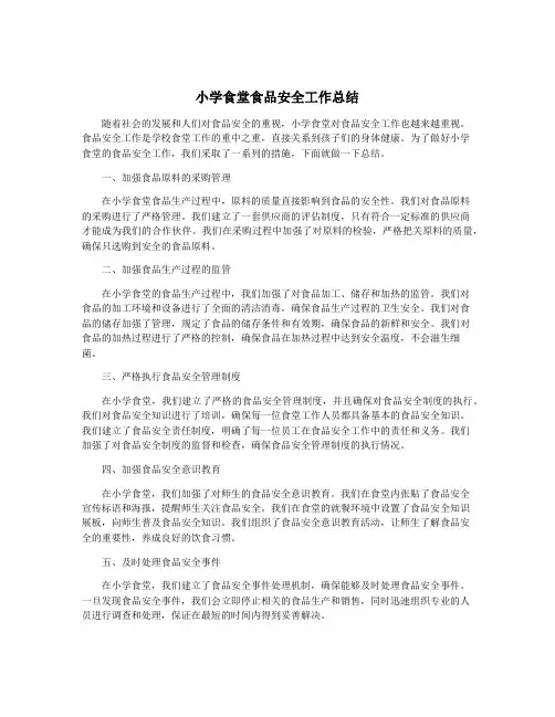 小学食堂食品安全工作总结