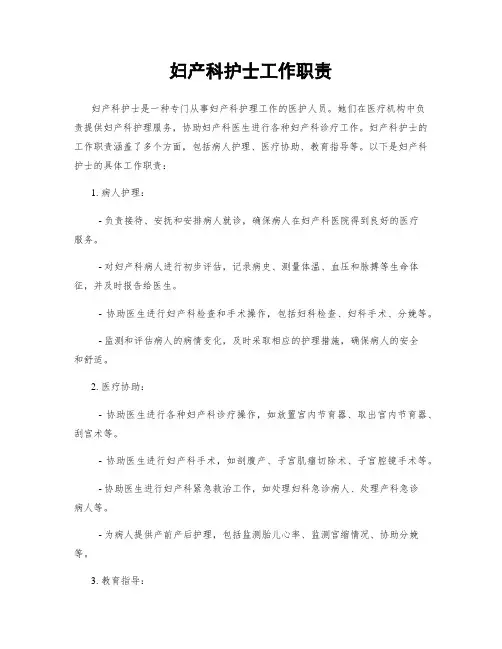 妇产科护士工作职责