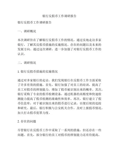 银行反假币工作调研报告
