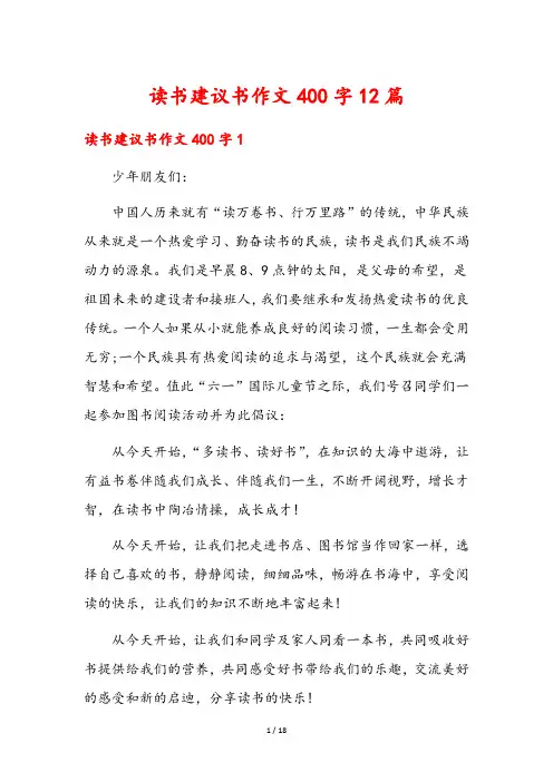 读书建议书作文400字12篇