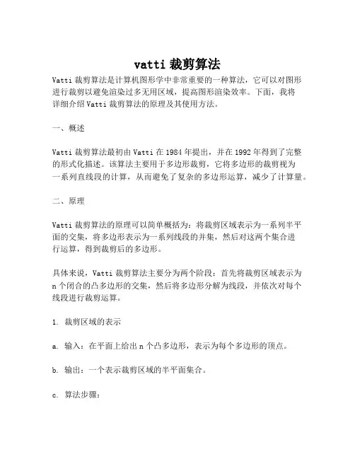 vatti裁剪算法