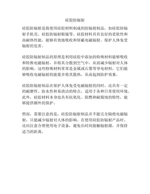 硅胶防辐射