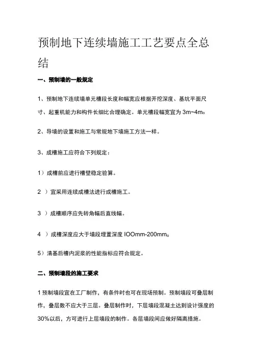 预制地下连续墙施工工艺要点全总结