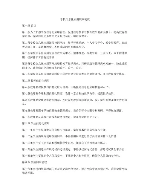 学校信息化应用规章制度