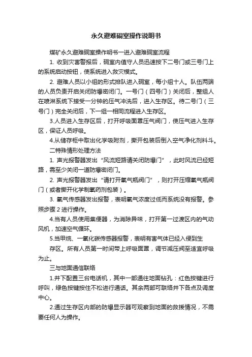 永久避难硐室操作说明书