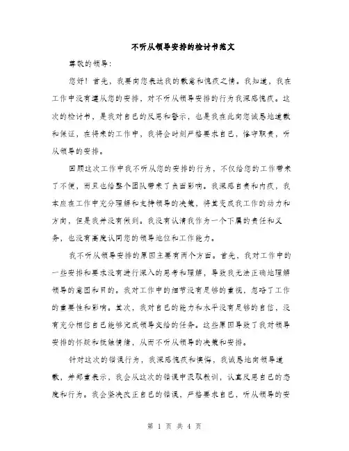不听从领导安排的检讨书范文(二篇)