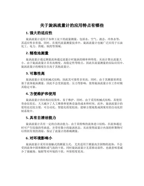 关于旋涡流量计的应用特点有哪些