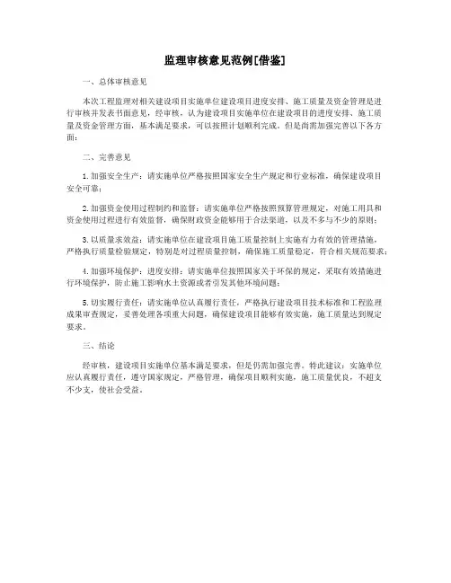 监理审核意见范例[借鉴]