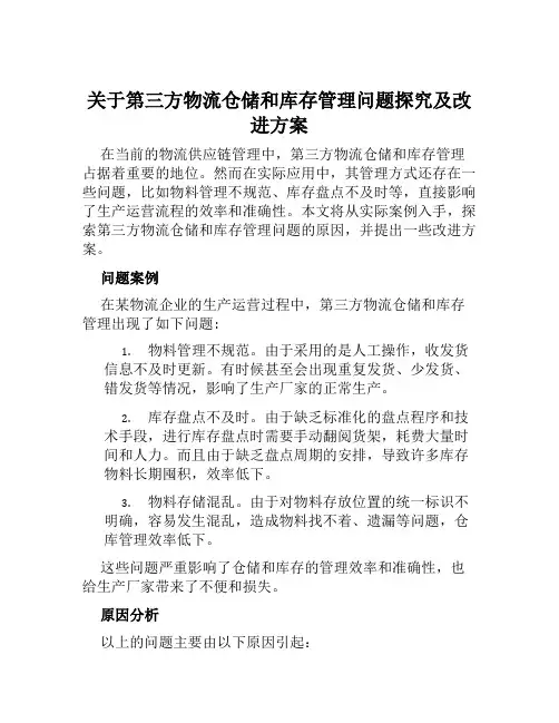 关于第三方物流仓储和库存管理问题探究及改进方案范本