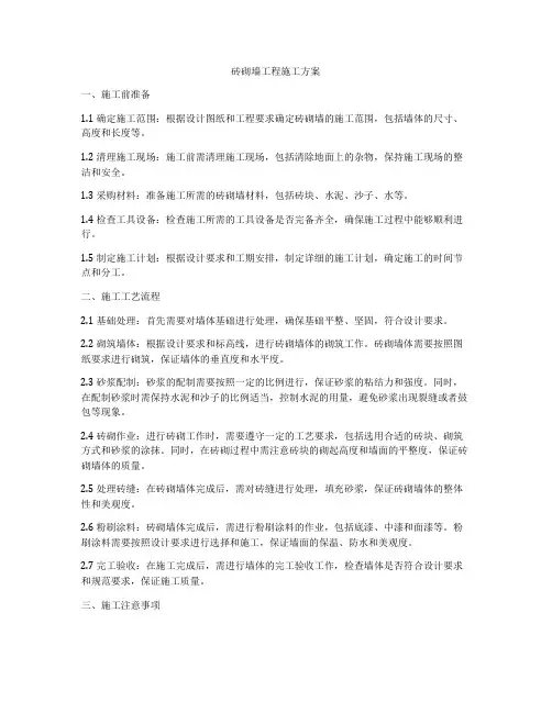 砖砌墙工程施工方案